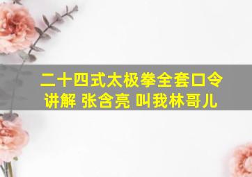 二十四式太极拳全套口令讲解 张含亮 叫我林哥儿